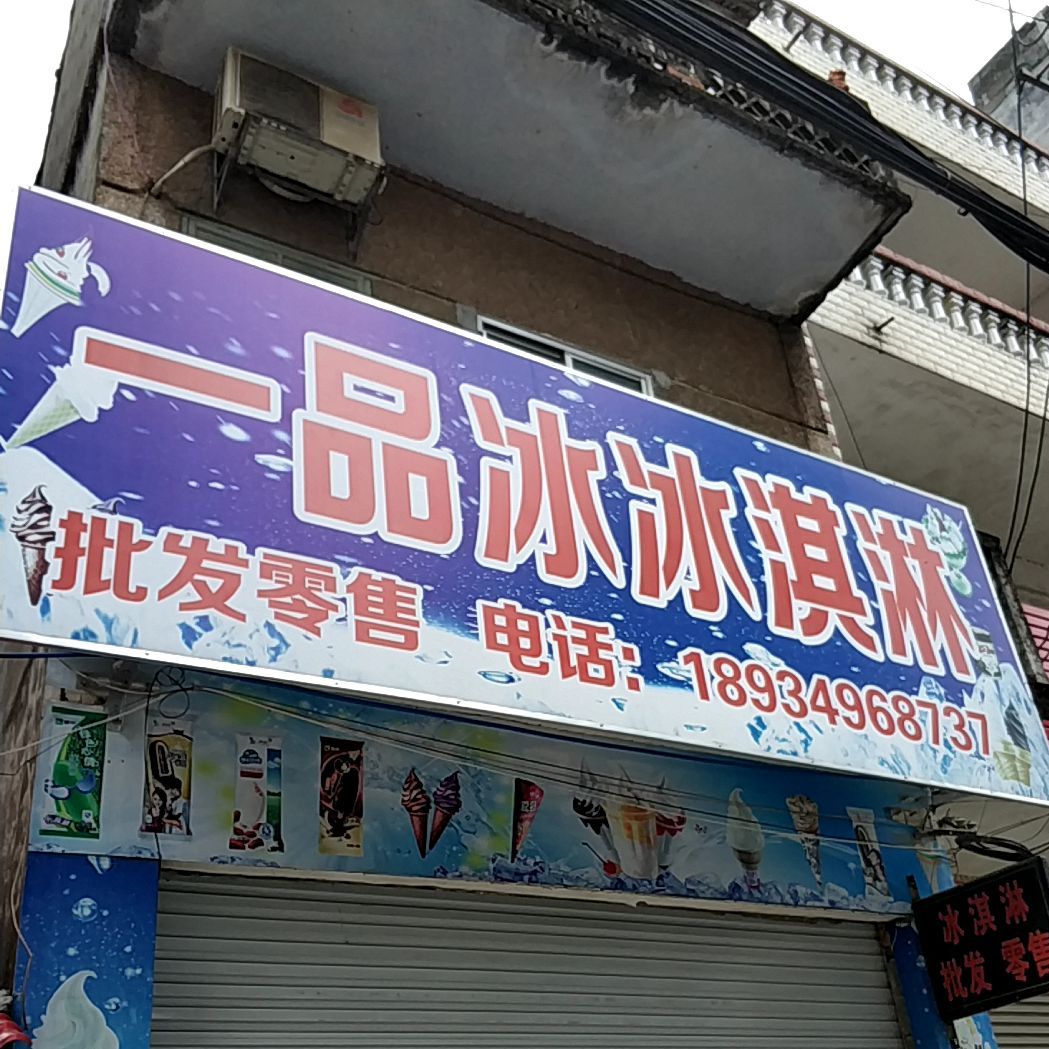 一树冰冰淇淋