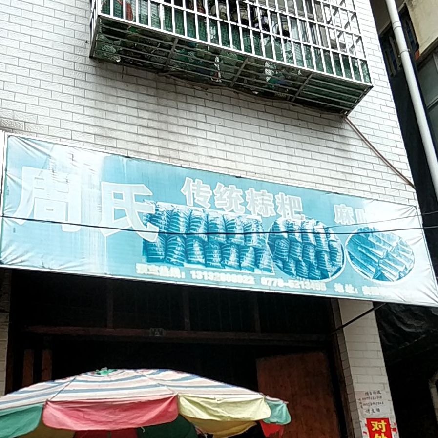 邹氏传统粽粑麻叶馍