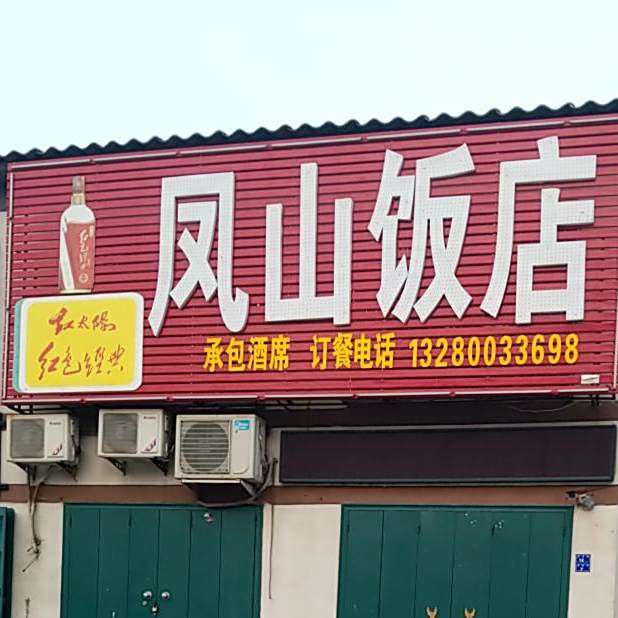 凤山饭店