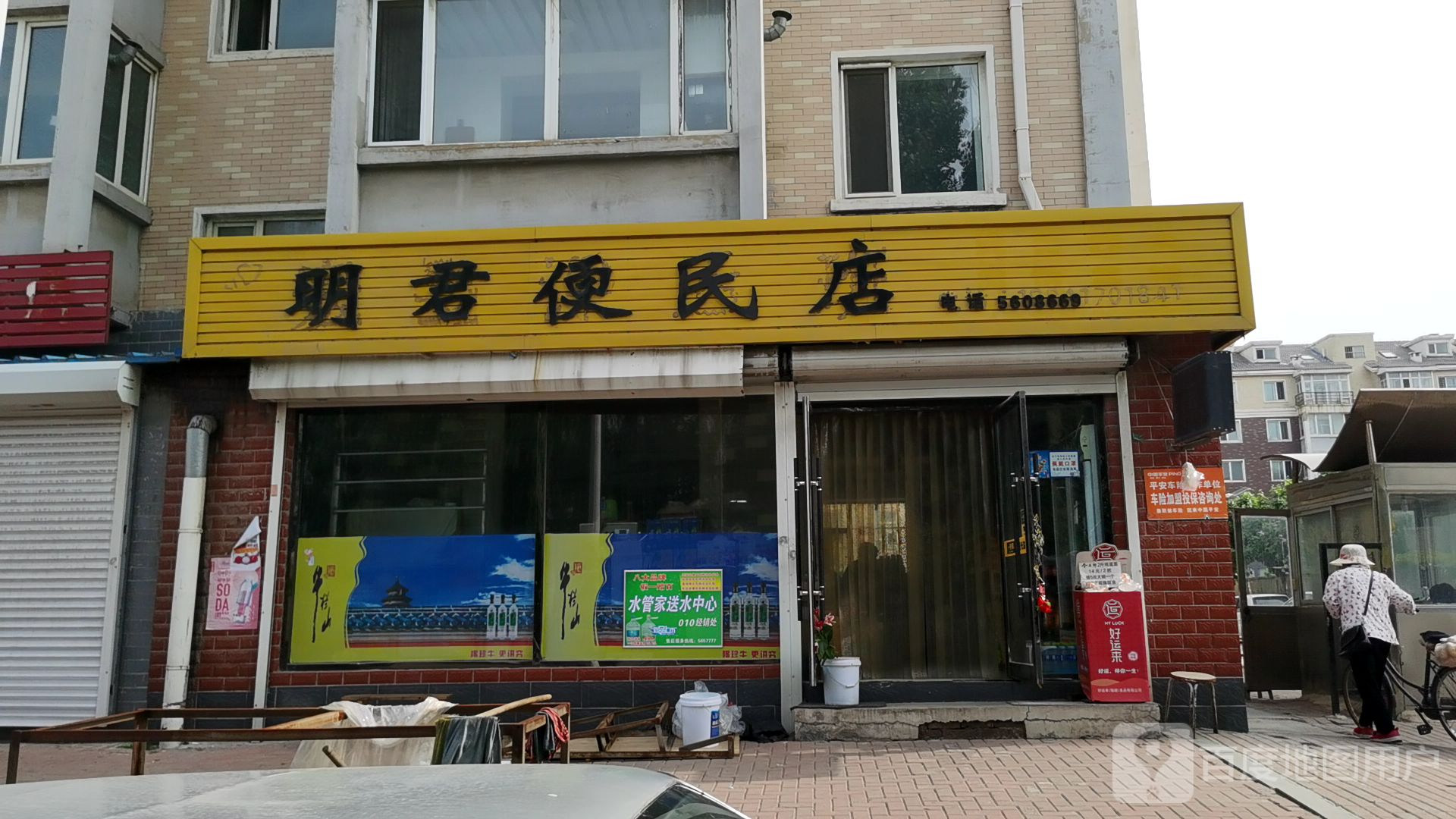 明君便民店