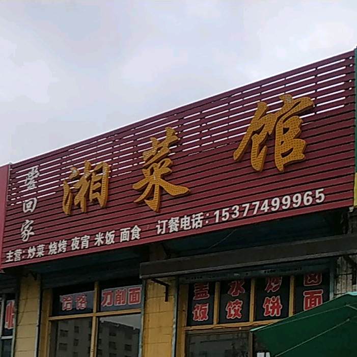 尝回家乡菜馆