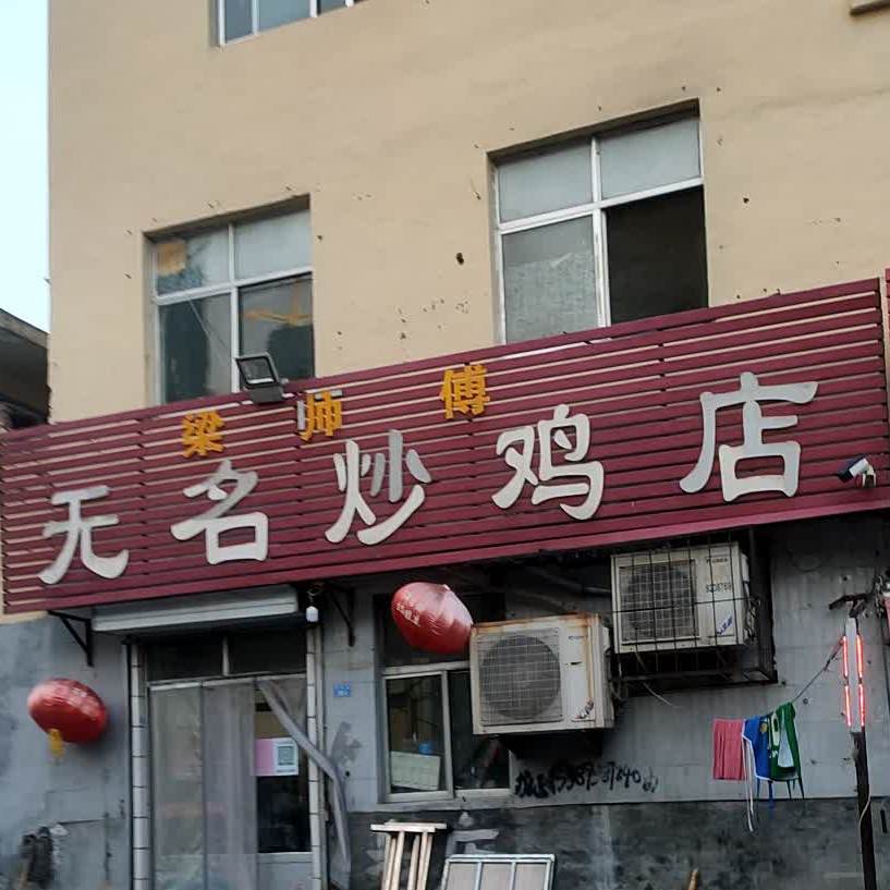 梁师傅无名炒鸡店(迎胜南路店)