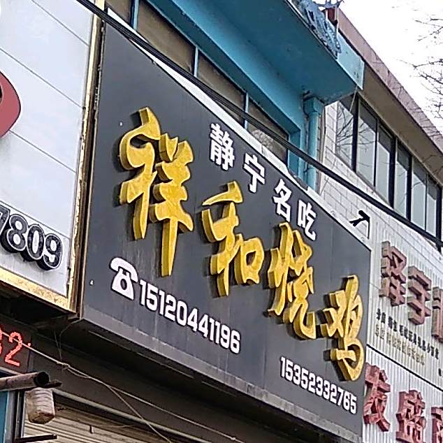 祥和烧鸡