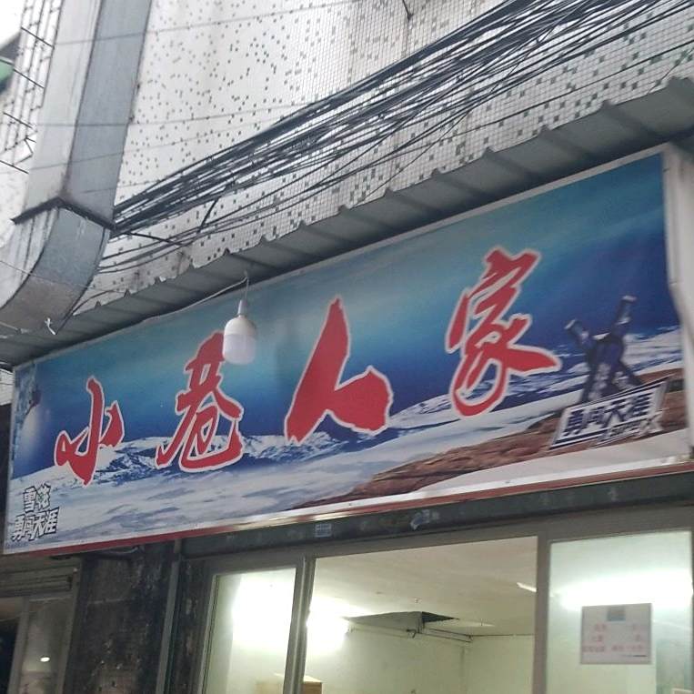 小巷人家(华骏东街店)