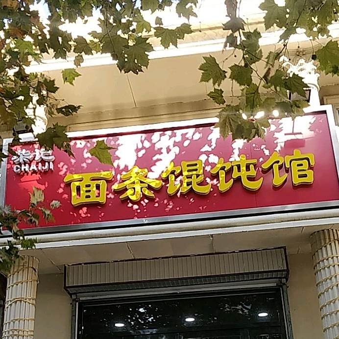 柴记杂酱面(清河路店)