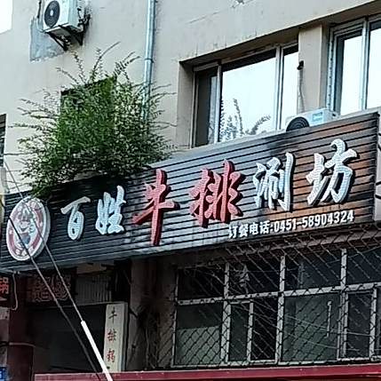 牛小煮百姓牛排涮坊