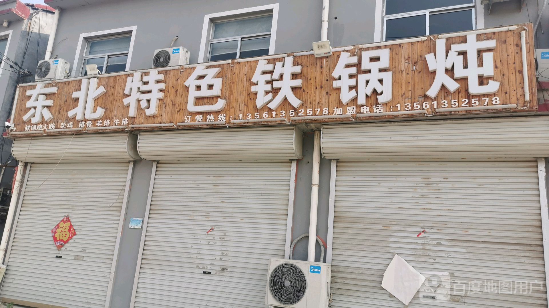 冬北特色铁锅炖