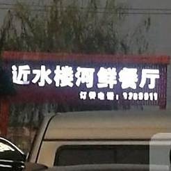 近水楼河鲜餐厅(解放东路店)