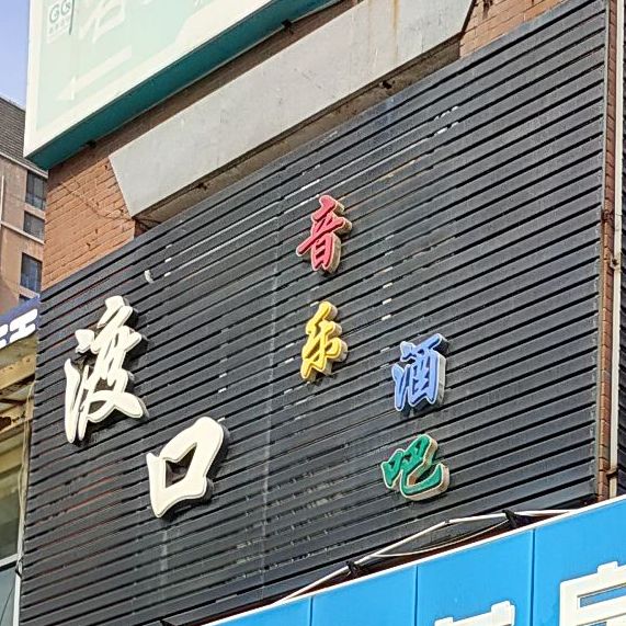 渡口音乐酒吧(凤山商业广场店)