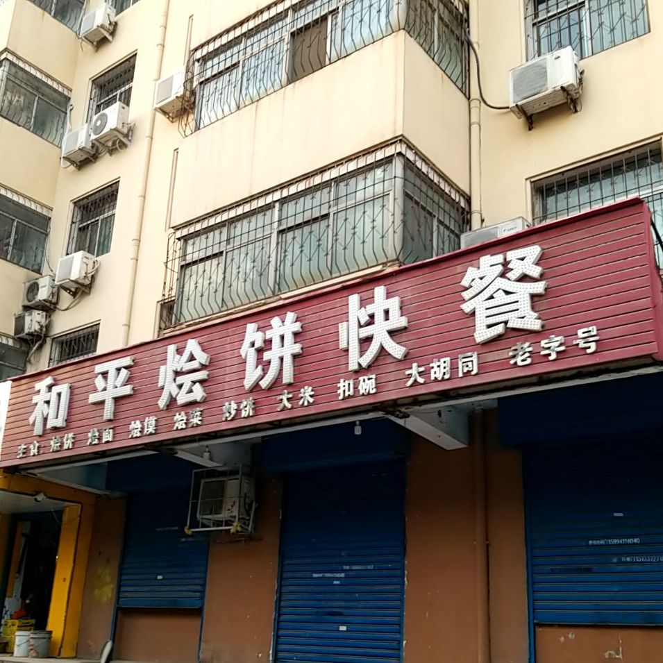 和平烩饼快餐(春华苑店)