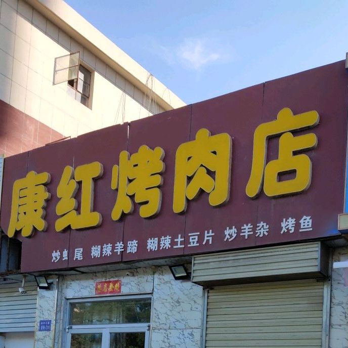 康红烤肉店