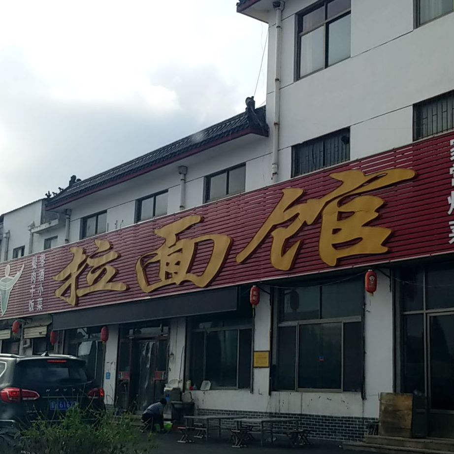 拉面馆