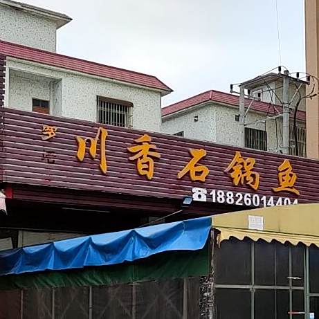 川香石锅鱼(五福路店)