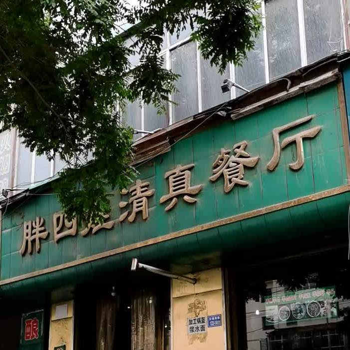 胖四娃清真餐厅