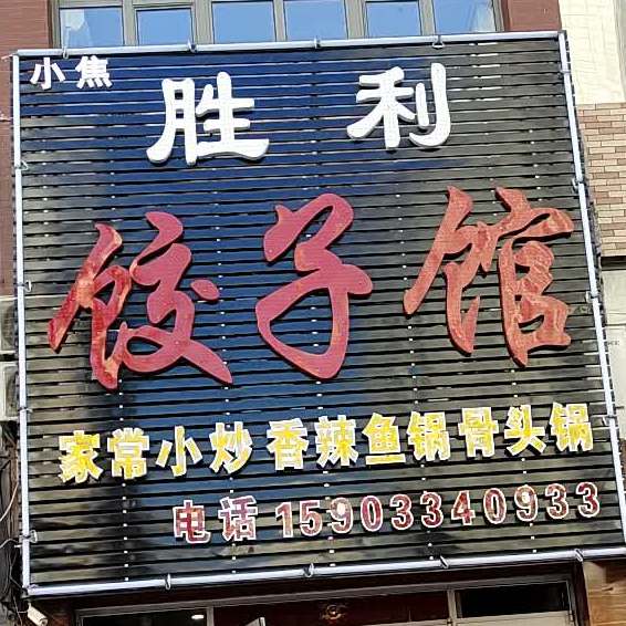 小焦胜利饺子馆(石洞子沟路店)