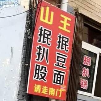 山王抿扒锅抿豆面(平康里小区店)