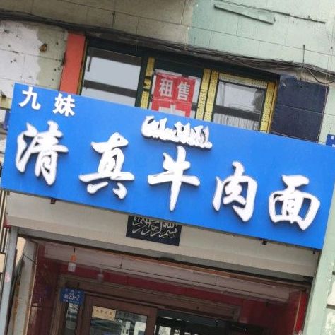 九妹清真牛肉面(霁虹小区店)