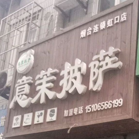 意莱披萨(大马路店)