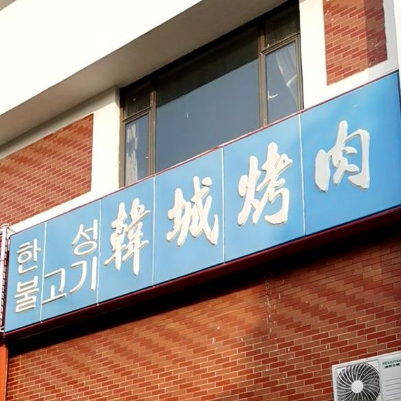 韩柳村烤肉(新和路店)