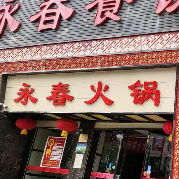永春火锅