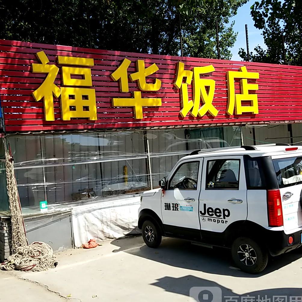 福华饭店(济安桥路店)