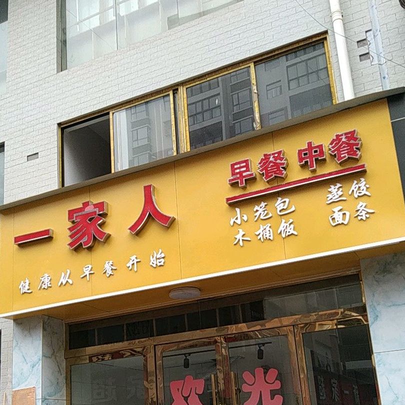 一家人(土家巷店)