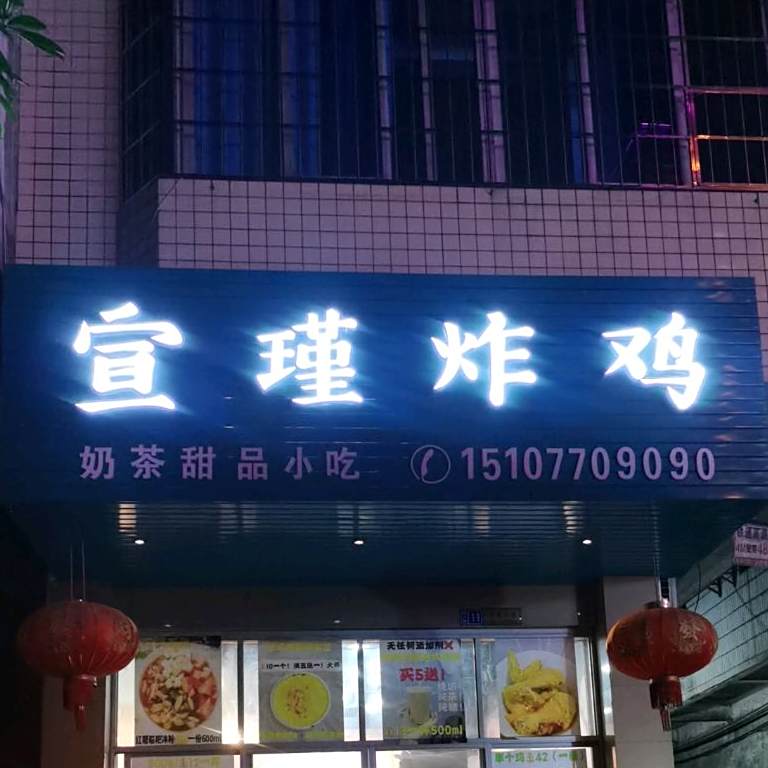 宣瑾炸鸡
