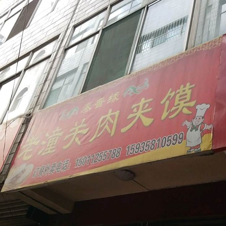 秦jin缘肉夹馍