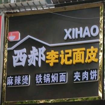 西郝李记面试(平阳路西一巷店)