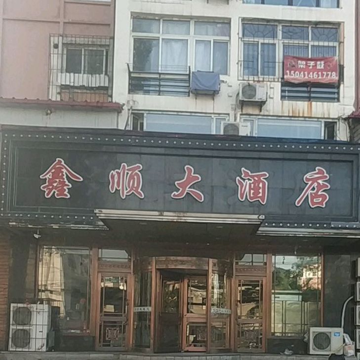 新顺大酒店