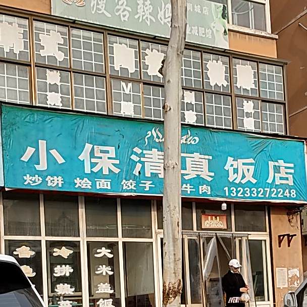 小保清真饭店