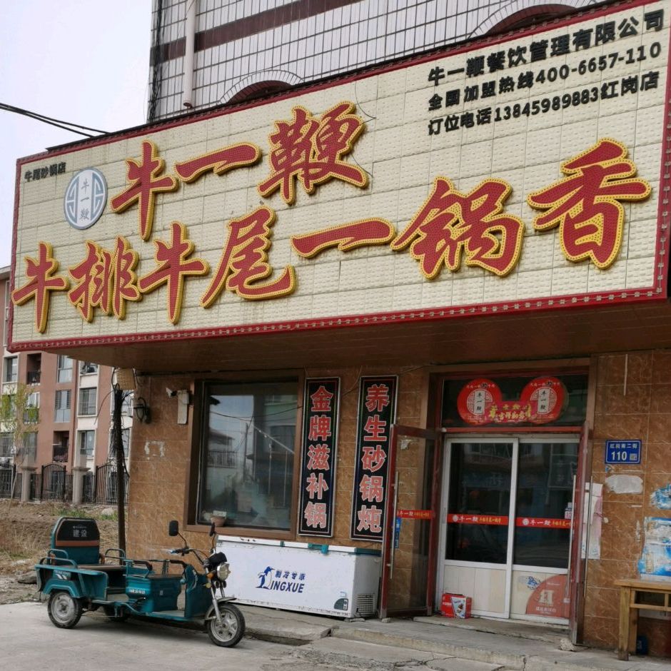 牛一鞭牛排牛尾一锅香(红岗店)
