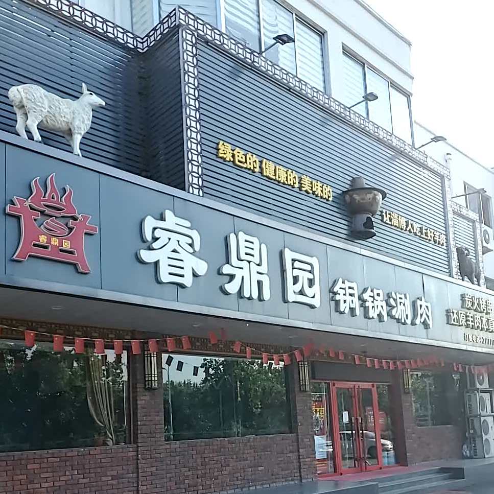 睿鼎园炭火铜锅涮肉(智汇中心写字楼店)