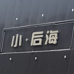 小后海