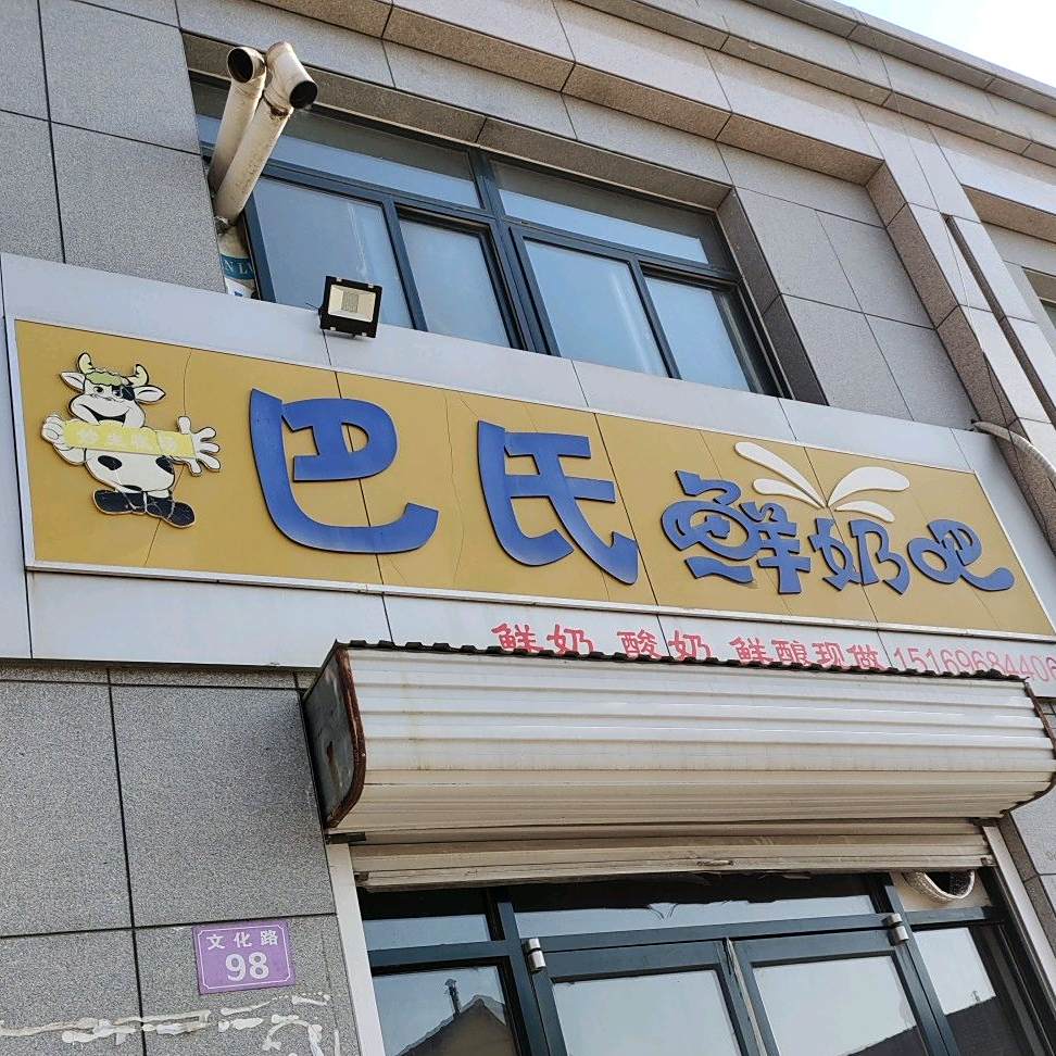 巴氏酸奶吧