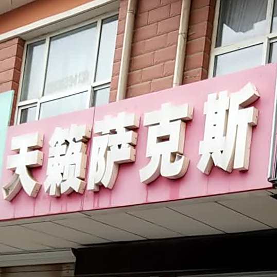 天籁萨克斯