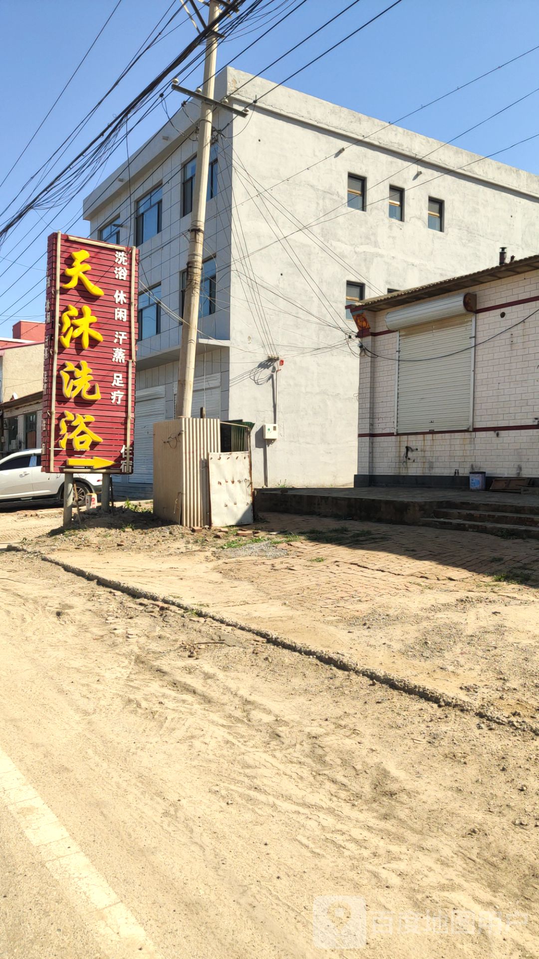 天沐洗浴