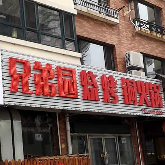 烤烤烤肉铜火锅