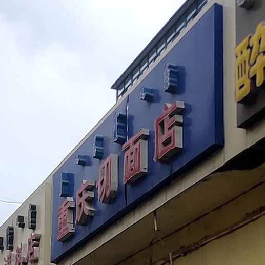 重庆前面店(文学道店)