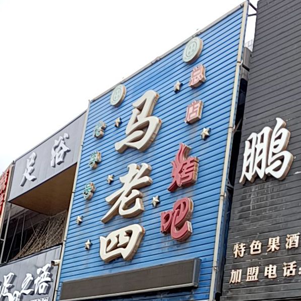 马老四烤吧(总店)