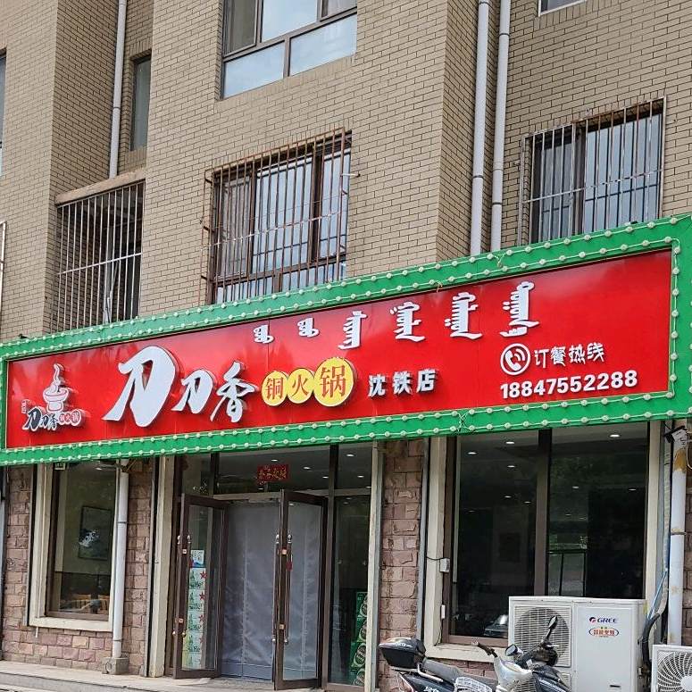 刀刀香铜火锅(沈铁店)