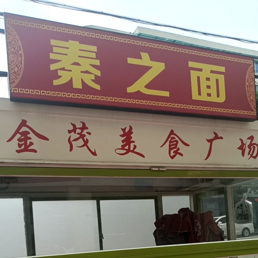 秦之面