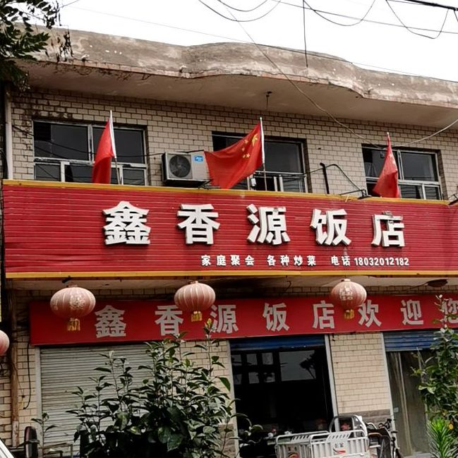 鑫香园饭店