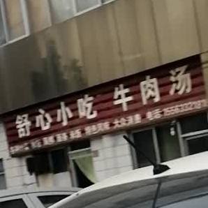 舒心小迟店(福海路店)