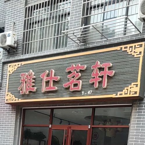 雅仕茗轩