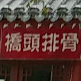 桥头排骨(新街店)