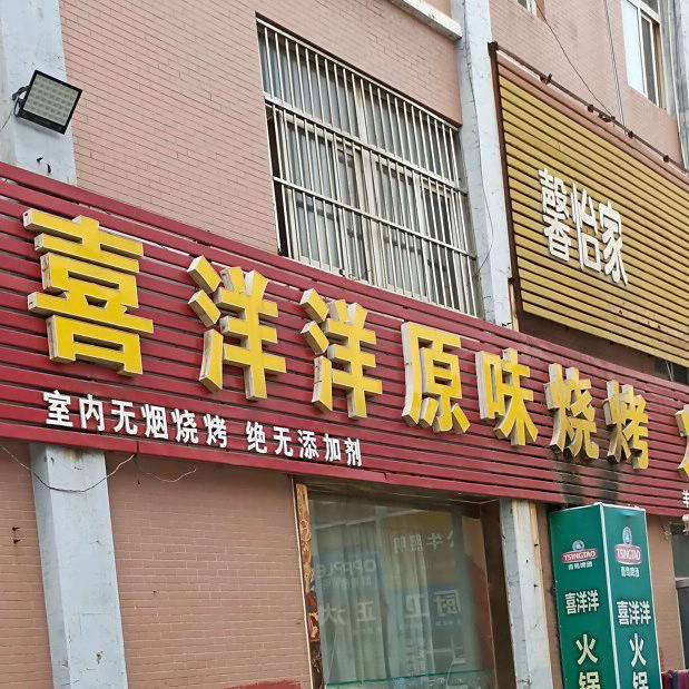 喜洋洋原味烧烤(王府井商业城店)