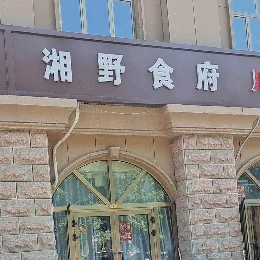 湘食野府