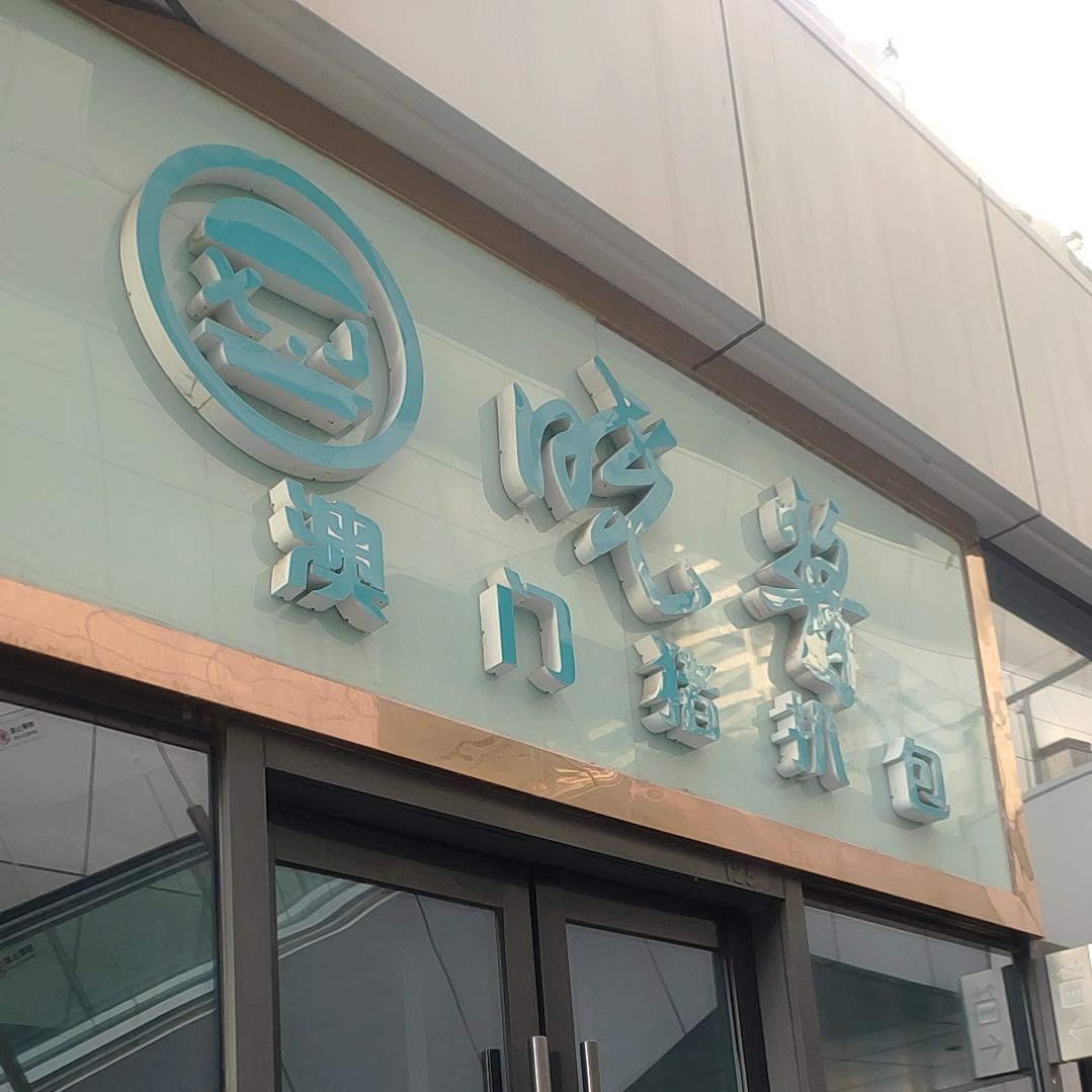 晓酱坳门猪扒包(瀚海海尚店)