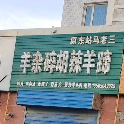 原东站老马三羊杂碎胡辣羊蹄